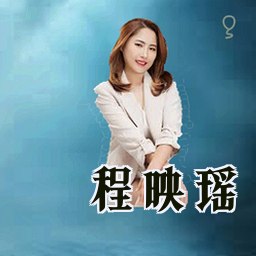 程映瑶